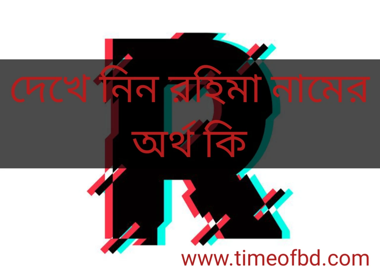 Rahima name meaning in Bengali, রহিমা নামের অর্থ কি, রহিমা নামের বাংলা অর্থ কি, রহিমা নামের ইসলামিক অর্থ কি,