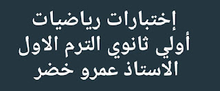 11 إختبار في الرياضيات للصف الاول الثانوي الترم الاول طبقا للنظام الجديد