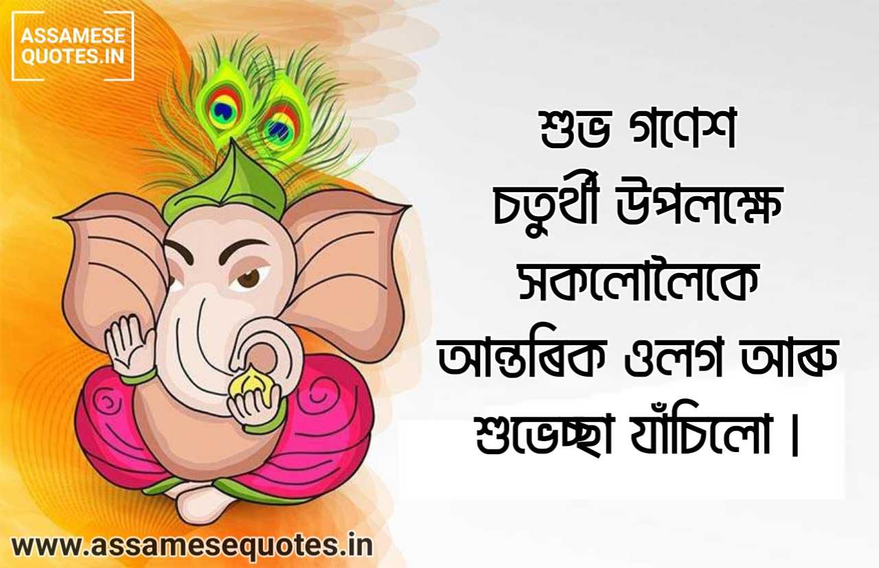 Happy Ganesh Chaturthi Assamese Images