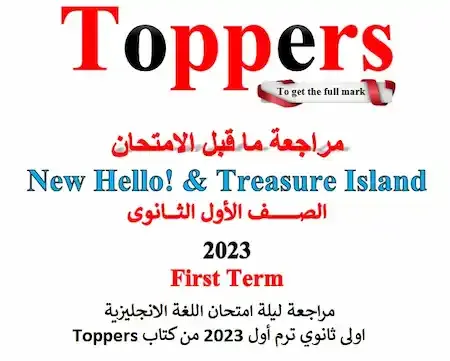 كتاب Toppersمراجعة ليلة امتحان اللغة الانجليزية ثانية ثانوي ترم أول 2023