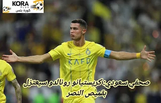 صحفي سعودي: كريستيانو رونالدو سيعتزل بقميص النصر