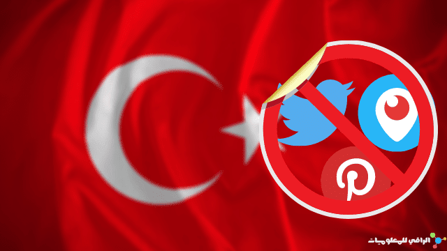 تركيا تفرض حظراً على الإعلانات على تويتر وبيريسكوب وبنترست
