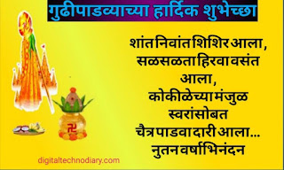 गुढी पाडवा शुभेच्छा 2021 ।Gudi Padawa Quotes in Marathi