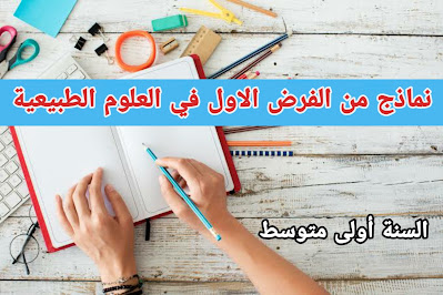 تحميل نماذج من الفرض الاول في العلوم الطبيعية للسنة الاولى متوسط الفصل الأول PDF