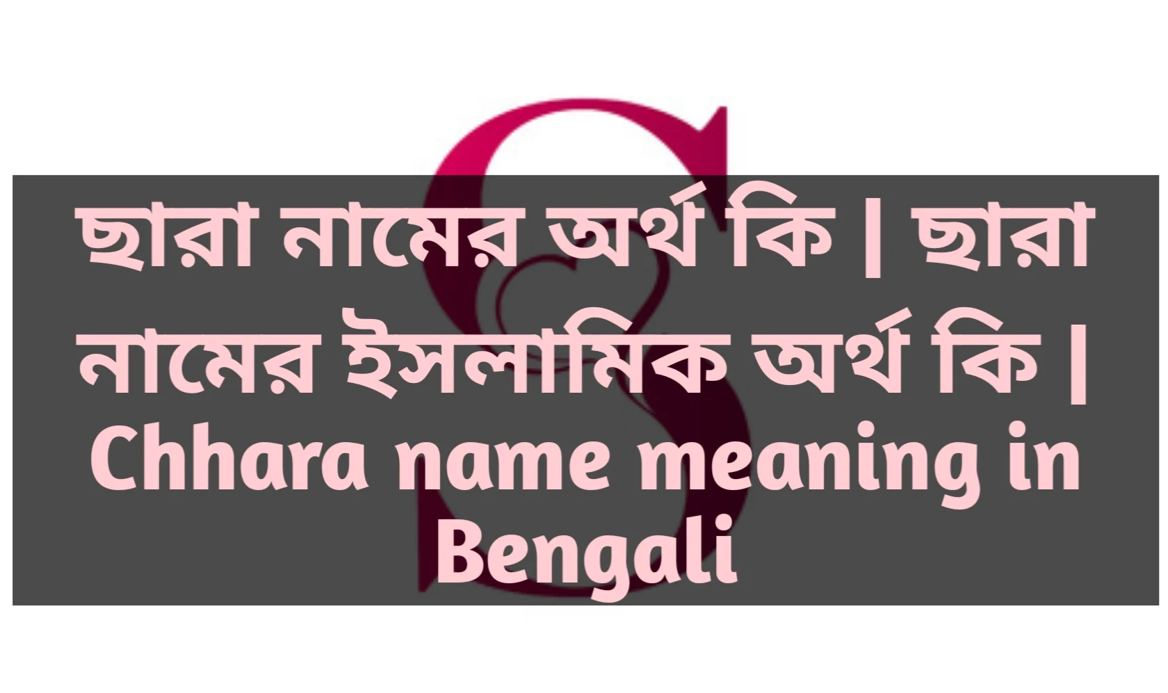 chhara name meaning in Bengali, ছারা নামের অর্থ কি, ছারা নামের বাংলা অর্থ কি, ছারা নামের ইসলামিক অর্থ কি,