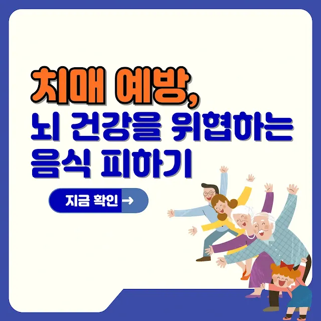 치매 예방, 뇌 건강을 위협하는 음식 피하기 텍스트와 일러 이미지