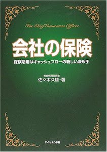 会社の保険―保険活用はキャッシュフローの新しい決め手