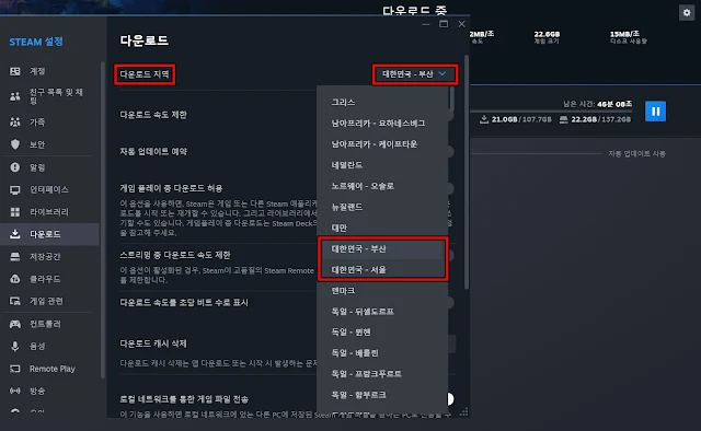 스팀 다운로드 서버 변경하기