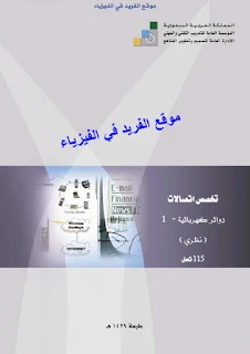 كتاب شرح مادة دوائر كهربائية 1 pdf الكلية التقنية، شرح دوائر كهربائية باللغة العربية برابط تحميل مباشر مجانا، شرح circuit 1، شرح سيركت 1 بالعربي