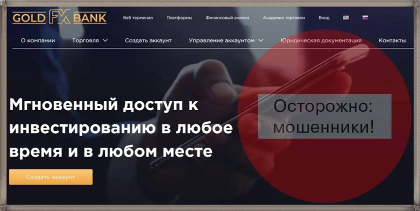 Мошеннический сайт goldfxbank.com/ru – Отзывы? Компания Gold FX Bank мошенники!