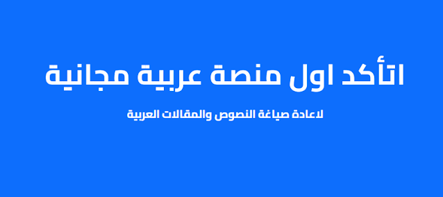 افضل مواقع إعادة صياغة المقالات العربية اون لاين