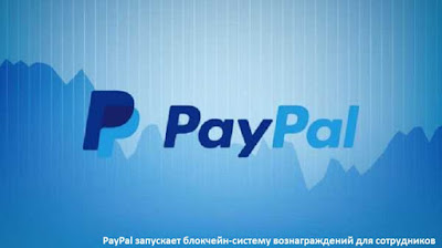 PayPal запускает блокчейн-систему вознаграждений для сотрудников