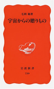 宇宙からの贈りもの (岩波新書)