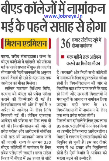 Admission will start from the first week of May in the BEd Colleges of Bihar latest news today in hindi 