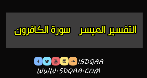 التفسير الميسر,سورة الكوثر,سورة الكوثر مع التفسير الميسر بقراءة ياسر الدوسري,الكوثر,القرآن الكريم مع التفسير الميسر,تفسير سورة الكوثر,سورة,التفسير,تفسير سوره الكوثر,تفسير,تفسير سورة الكهف,سورة الكوثر مع الكلمات,شرح سورة الكوثر,تفسير سورة البقرة,تفسير القرآن الكريم,تفسير سورة النازعات,تفسير القران,تفسير سورة يوسف,تفسير يخرج الحي من الميت,تفسير الشيخ,الميسر۩,تفسير ايات القران الكريم,تفسير القرآن,التفسير المباشر,التفسير الموضوعي,التفسير الواضح,المفسر,سوره الكوثر,مختصر التفسير,التجويد الميسر