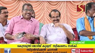 കേന്ദ്രമന്ത്രി ജോര്‍ജ് കുര്യന്  ബിജെപി കടുത്തുരുത്തി നിയോജക മണ്ഡലം കമ്മിറ്റിയുടെ  നേതൃത്വത്തില്‍ സ്വീകരണം നല്‍കി.