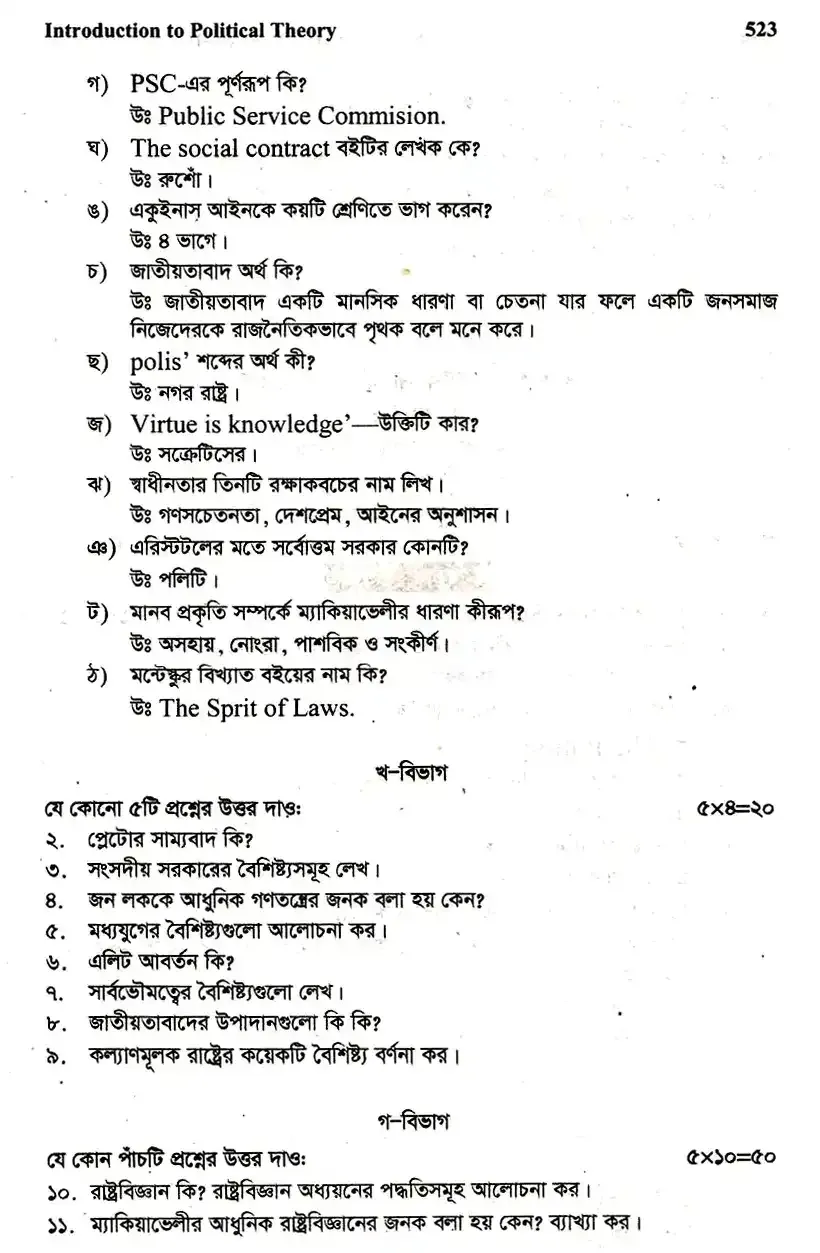 ইংলিশ অনার্স ১ম বর্ষ - রাজনৈতিক তত্ত্ব পরিচিতি - নির্বাচনী পরীক্ষা - টংগী সরকারি কলেজ English Honors 1st Year - Introduction to Political Theory - Selective Examination - Tongi Government College