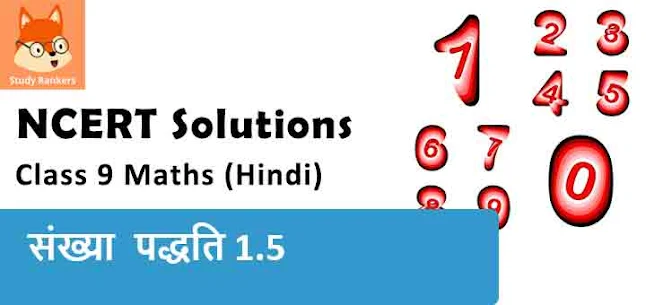 Class 9 Maths Chapter 1 Number Systems Exercise 1.5 NCERT Solutions in Hindi Medium