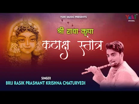 राधा कृपा कटाक्ष स्त्रोत लिरिक्स Radha Kripa Kataksha Strot Lyrics