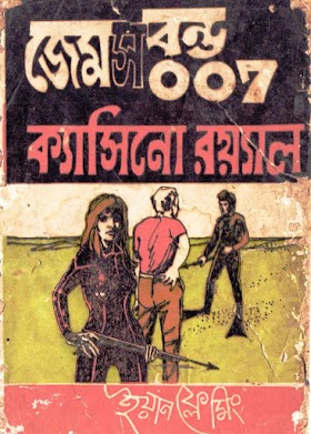 জেমস বন্ড - ০০৭ ক্যাসিনো রয়্যার - ইয়ান ফ্লেমিং Casino Royale James Bond-007