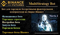 MultiStrategy Bot для фьючерсных контрактов биржи Binance -  функционал бота, торговые стратегии, настройка бота, запуск бота, торговля ботом (Часть 2)