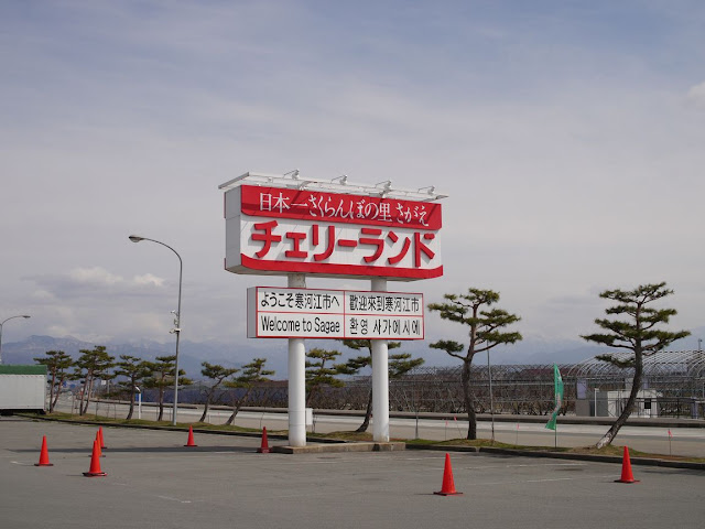 道の駅寒河江の画像