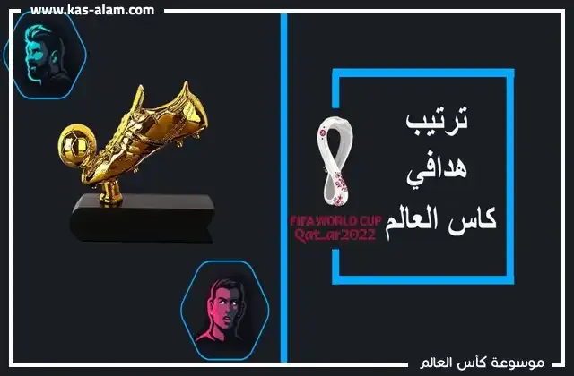 هداف كاس العالم 2022