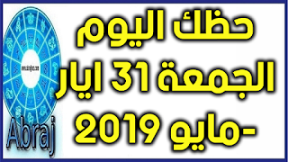 حظك اليوم الجمعة 31 ايار-مايو 2019