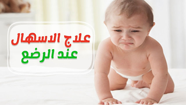 
علاج الإسهال عند الرضع بعمر شهر 