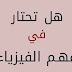 هل تحتار في فهم مادة الفيزياء
