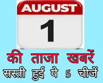 1 August news in hindi