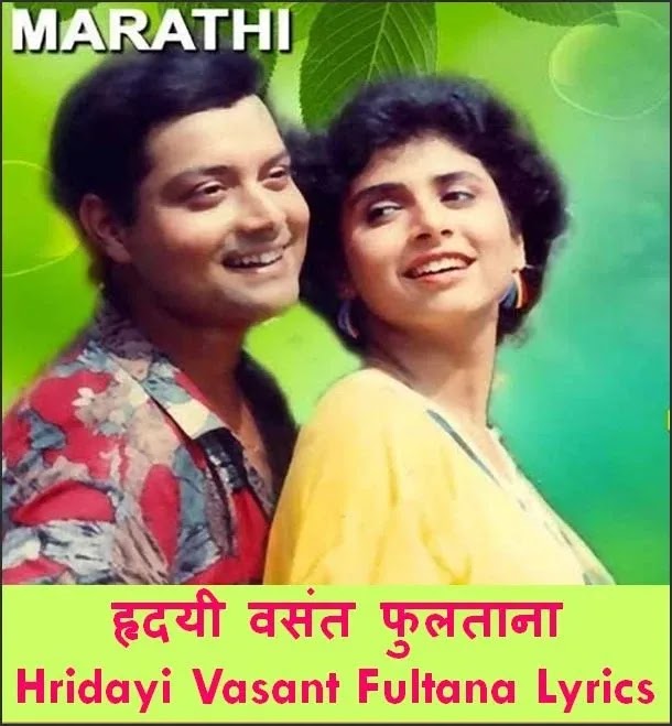 हृदयी वसंत फुलताना प्रेमास रंग यावे रोमँटिक प्रेम गीत Hridayi Vasant Fultana Lyrics in Marathi movie Ashi Hi Banavabanavi सुपरहिट मराठी गाणे hrudayi