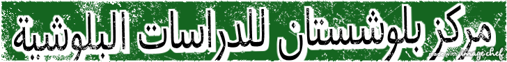 مركز بلوشستان للدراسات البلوشية