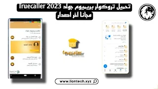 تحميل تروكولر بريميوم اخر اصدار مجانا