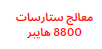 معالج ستارسات 8800 هايبر