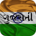 Gujarati Suvichar Application Free Download