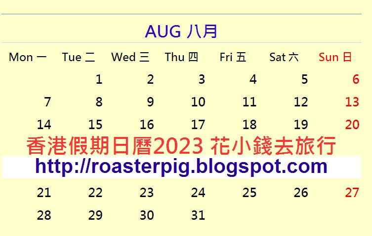 2023年8月香港公眾假期日曆