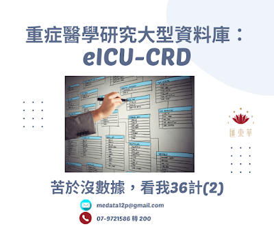 eICU-CRD介紹。沒有數據還是可以作研究。