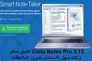 Cinta Notes Pro 3.13 تطبيق صغير ولكنه سهل الاستخدام لتدوين الملاحظات وإدارتها