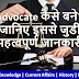 Advocate कैसे बने? जानिए इससे जुडी महत्वपूर्ण जानकारी