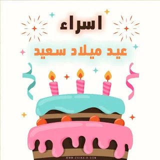 عيد ميلاد سعيد يا اسراء