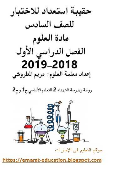 مذكرة مراجعة العلوم للصف السادس بالإمارات الفصل الدراسي الأول 2019-2018