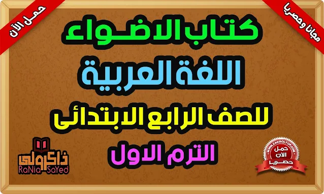 كتاب الاضواء لغة عربية للصف الرابع الابتدائي الترم الاول 2023