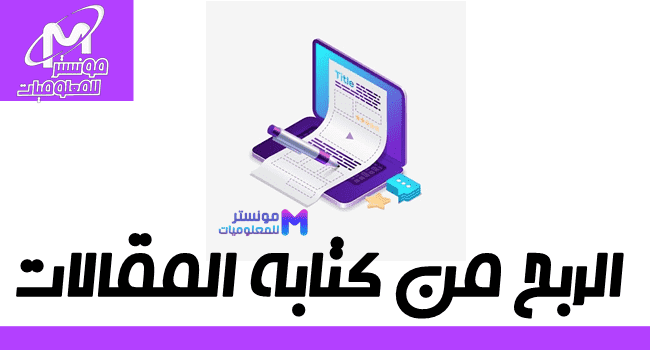 الربح من كتابة المقالات العربيه