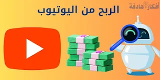 الربح من اليوتيوب بإستخدام شات جي بي