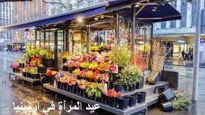 كيف يحتفل الارمن يوم 8 مارس / اذار عيد المرأة