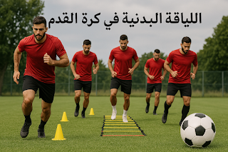 أفضل تمارين اللياقة للاعبي كرة القدم المبتدئين - دليلك الشامل أفضل تمارين اللياقة للاعبي كرة القدم المبتدئين - دليلك الشامل