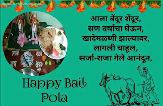 बैलपोळा शुभेच्छा संदेश - Bail Pola Wishes In Marathi