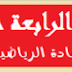  ملخص دروس الرياضيات مع تمارين محلولة 2018 BEM