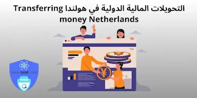 التحويلات المالية الدولية في هولندا Transferring money Netherlands